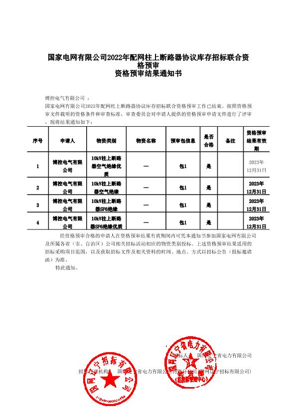 國家電網有限公司2022年配網柱上斷路器協議庫存招標聯合資格預審結果通知書